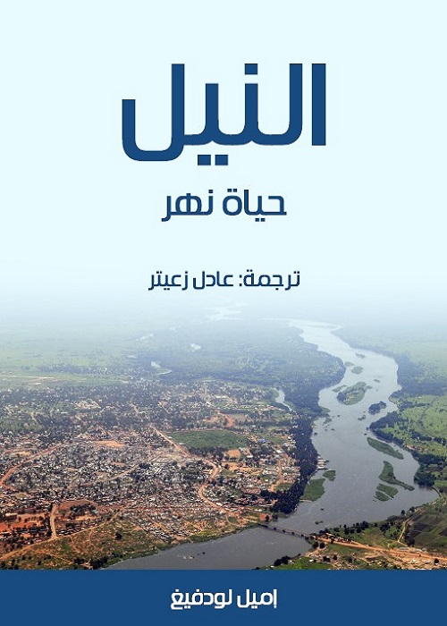 النيل : حياة نهر